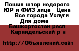 Пошив штор недорого. ЮР и ФИЗ лица › Цена ­ 50 - Все города Услуги » Для дома   . Башкортостан респ.,Караидельский р-н